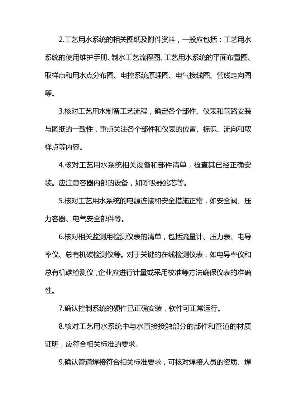 医疗器械工艺用水系统确认检查要点指南(2014)_第3页