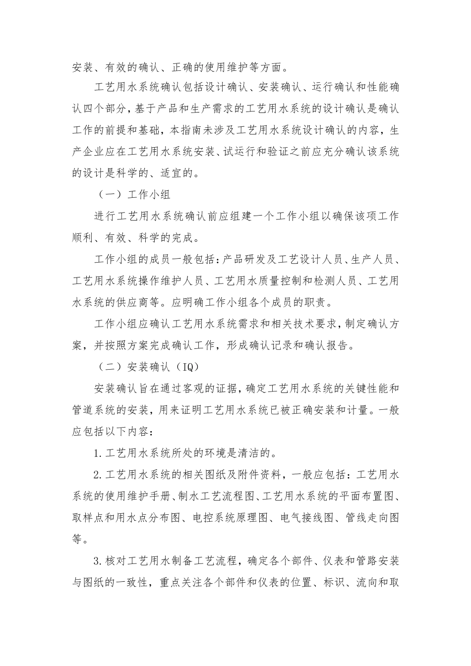 医疗器械工艺用水系统确认检查要点指南(2014版)_第2页