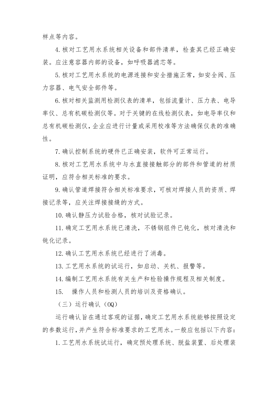 医疗器械工艺用水系统确认检查要点指南(2014版)_第3页