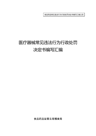 医疗器械常见违法行为行政处罚决定书汇编
