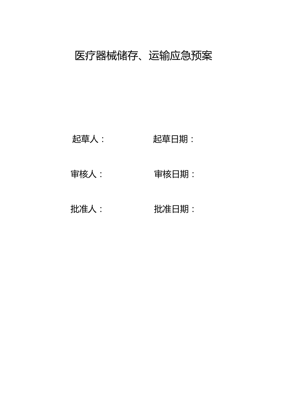 医疗器械应急预案_第1页