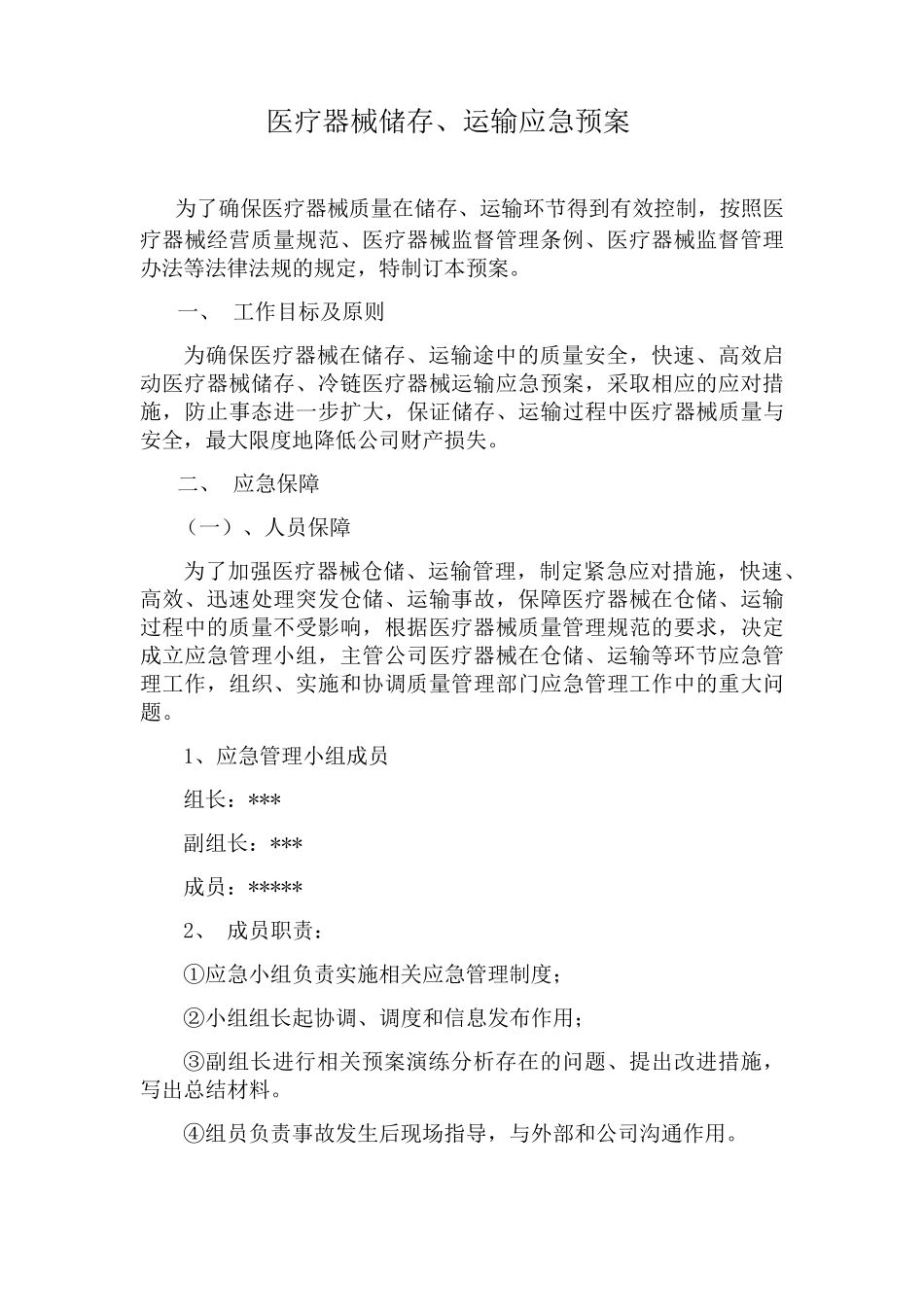 医疗器械应急预案_第3页