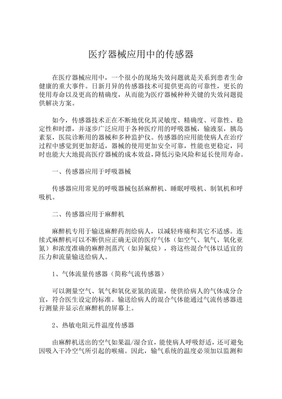 医疗器械应用中的传感器_第1页