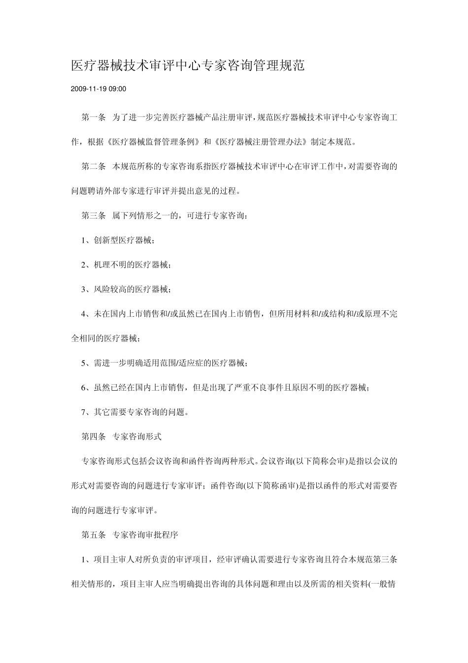 医疗器械技术审评中心专家咨询管理规范_第1页
