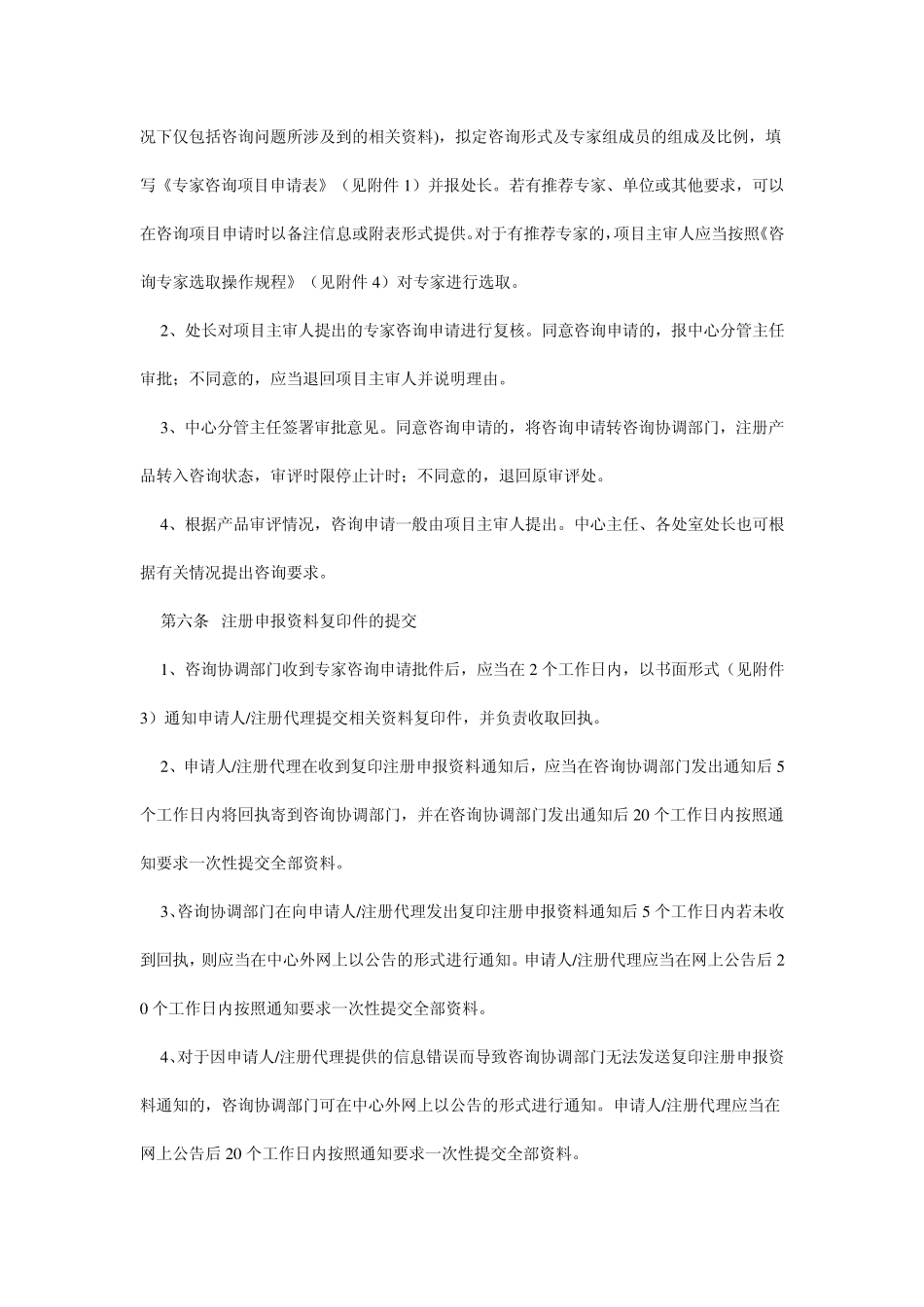 医疗器械技术审评中心专家咨询管理规范_第2页