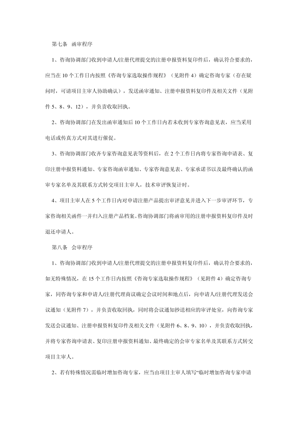 医疗器械技术审评中心专家咨询管理规范_第3页