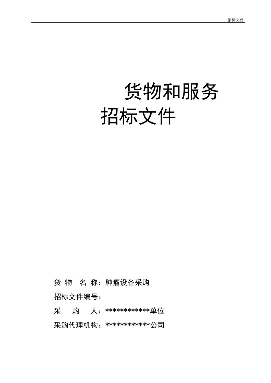 医疗器械招标文件_第1页