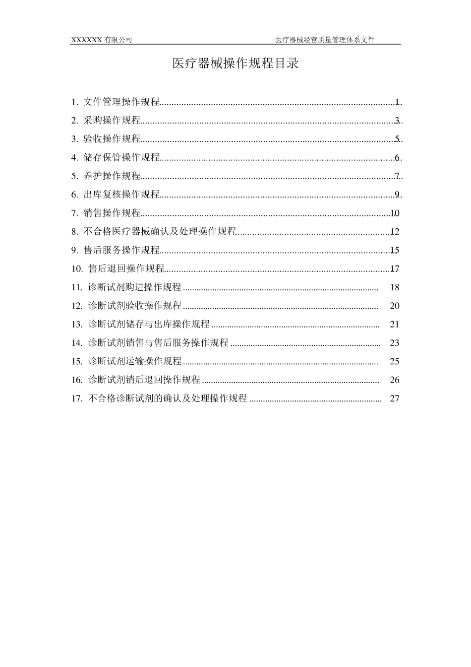 医疗器械操作规程_第1页