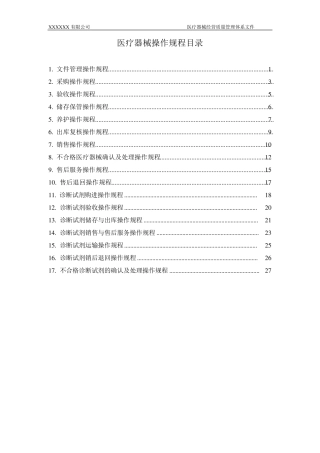 医疗器械操作规程
