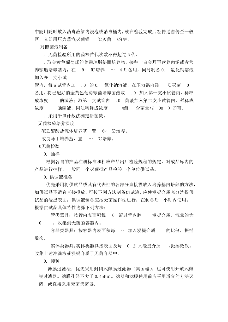 医疗器械无菌检验作业指导书_第3页