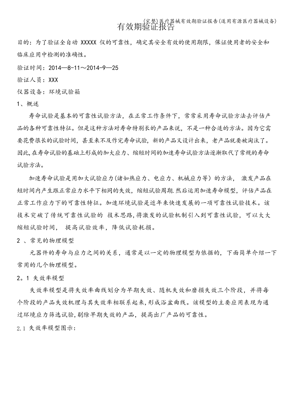 医疗器械有效期验证报告(适用有源医疗器械设备)_第1页