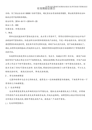 医疗器械有效期验证报告(适用有源医疗器械设备)