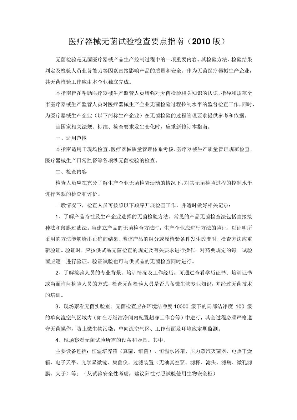 医疗器械无菌试验检查要点指南(2010版)_第1页