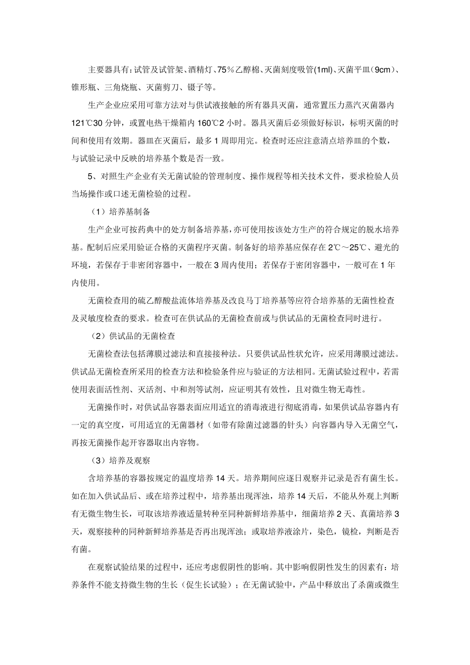 医疗器械无菌试验检查要点指南(2010版)_第2页