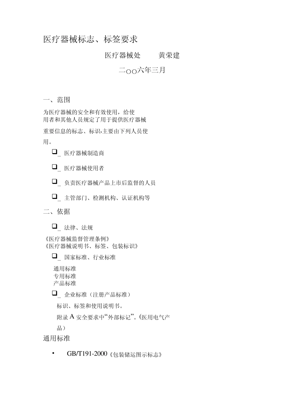 医疗器械标志、标签要求_第1页