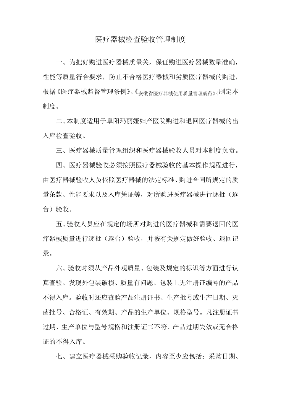医疗器械检查验收管理制度_第1页