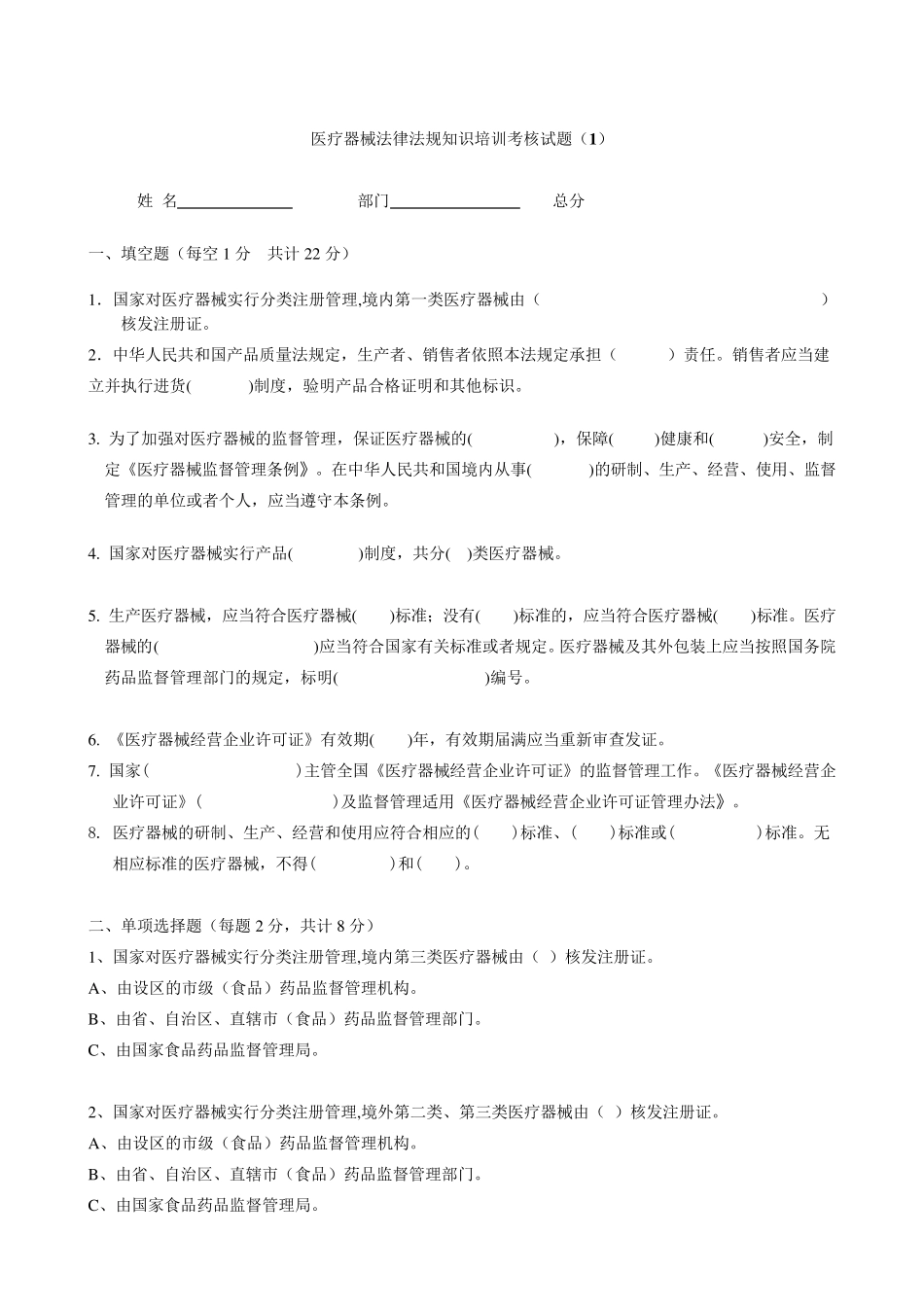 医疗器械法律法规知识培训考核试题_第1页