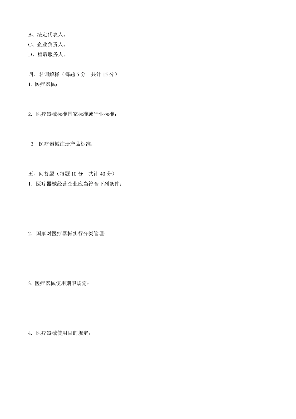 医疗器械法律法规知识培训考核试题_第3页