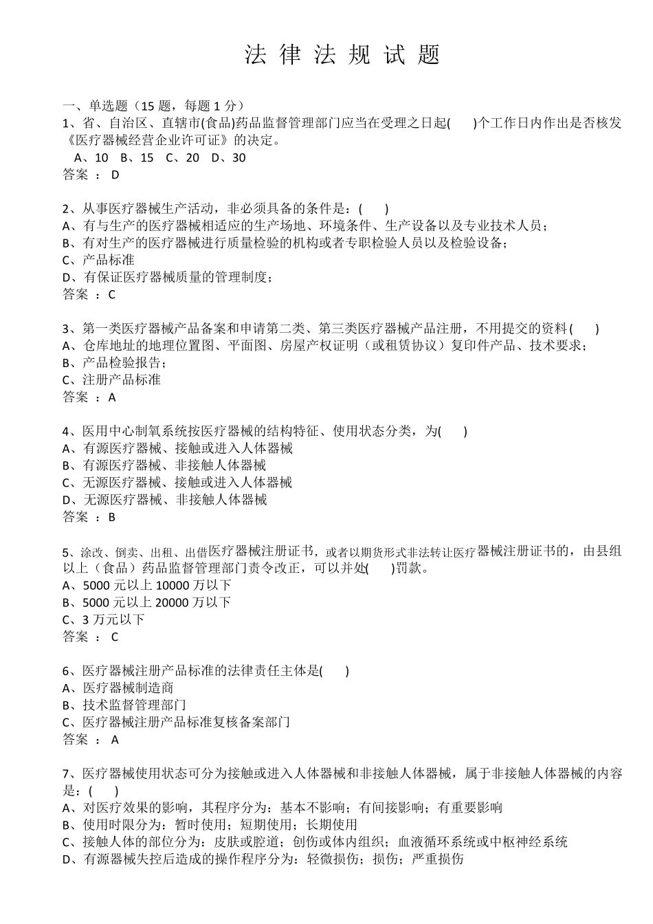 医疗器械法律法规试题答案_第1页