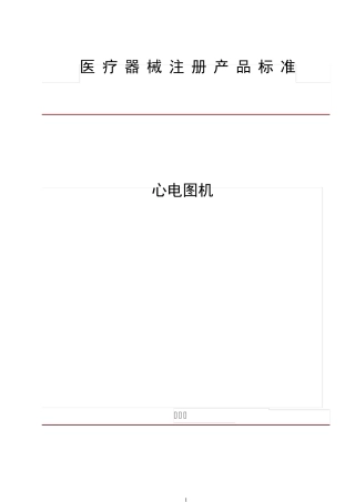 医疗器械注册产品标准