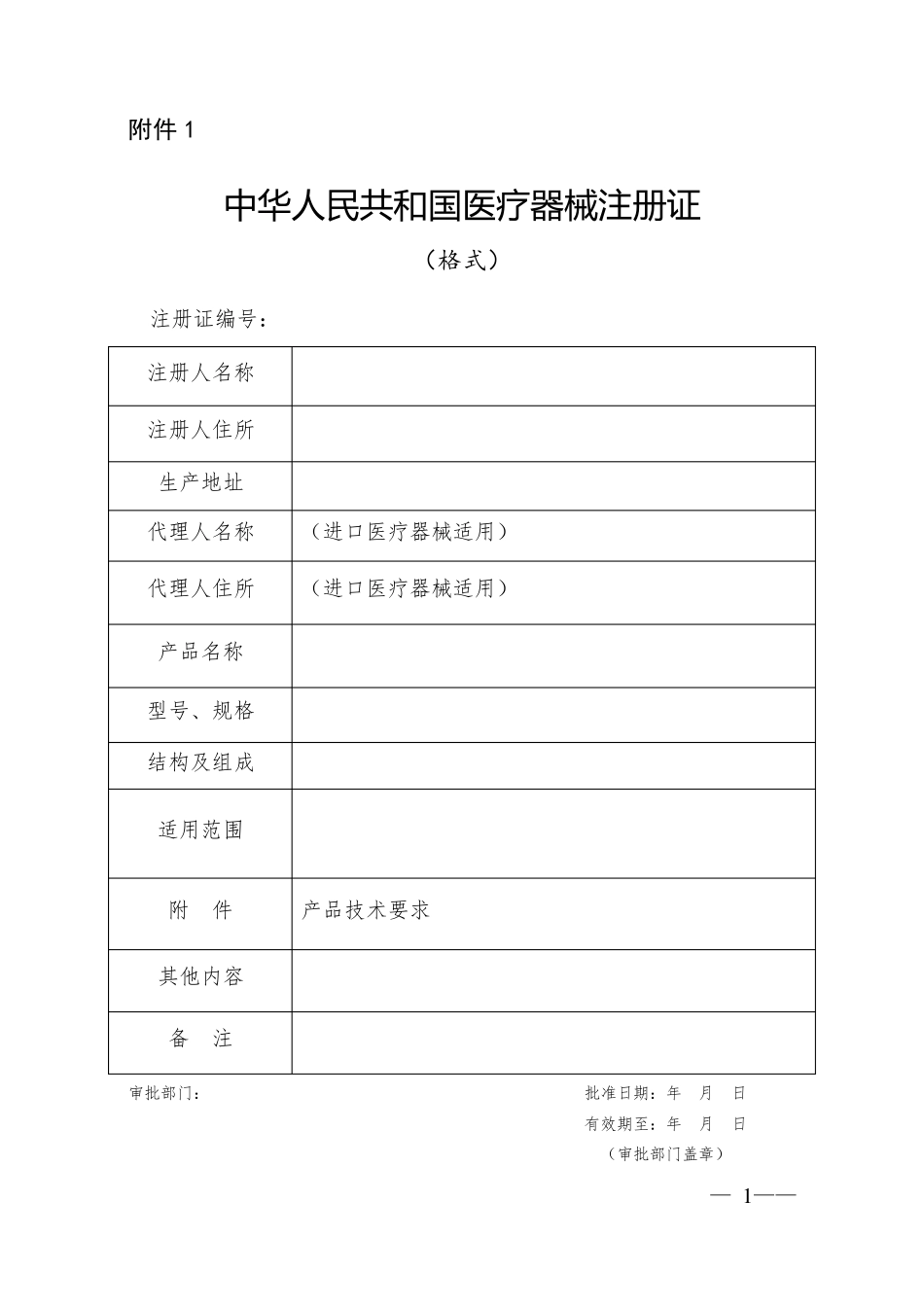 医疗器械注册申报资料要求和批准证明文件格式_第1页