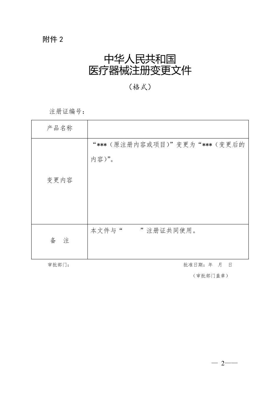 医疗器械注册申报资料要求和批准证明文件格式_第2页