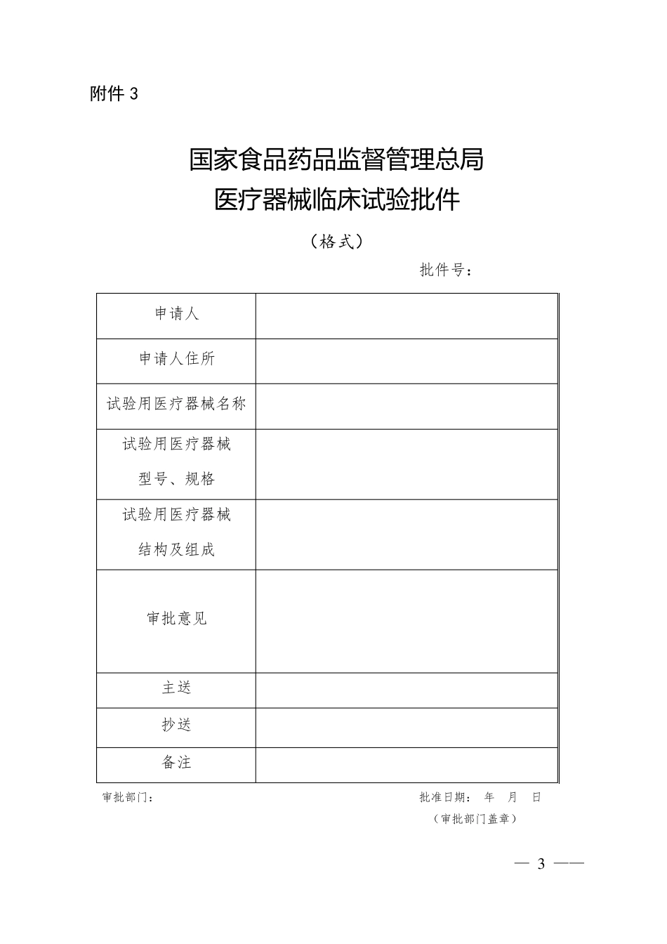 医疗器械注册申报资料要求和批准证明文件格式_第3页