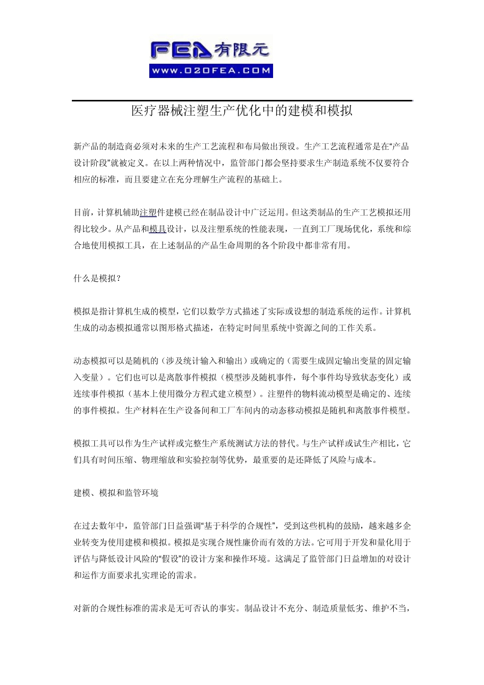 医疗器械注塑生产优化中的建模和模拟_第1页