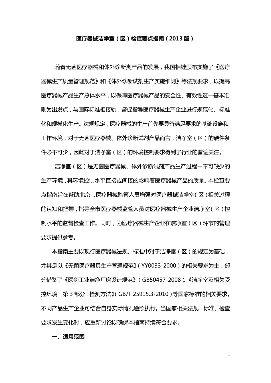医疗器械洁净室(区)检查要点指南(2013版)_第1页