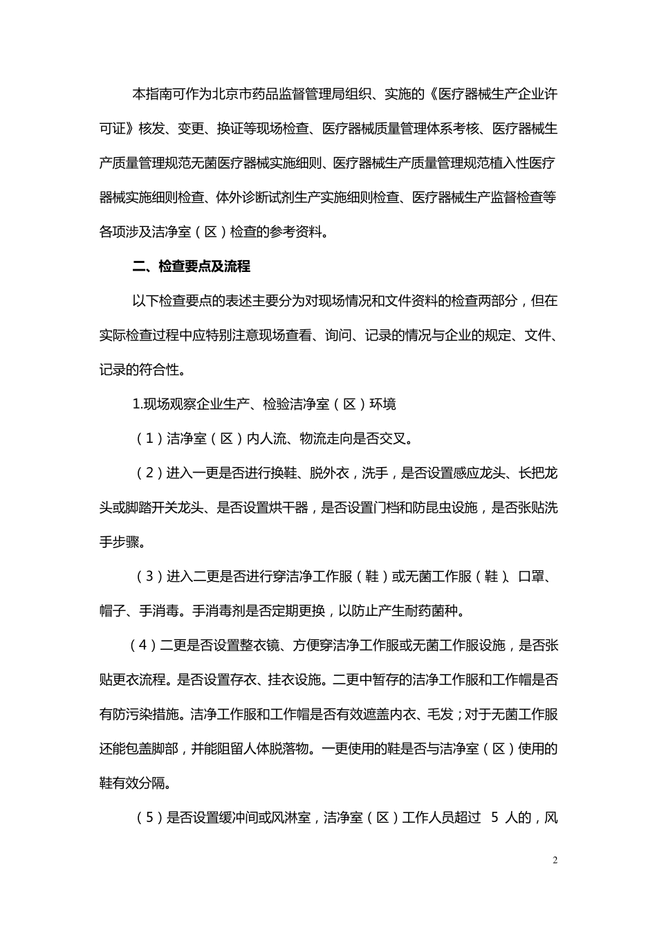 医疗器械洁净室(区)检查要点指南(2013版)_第2页