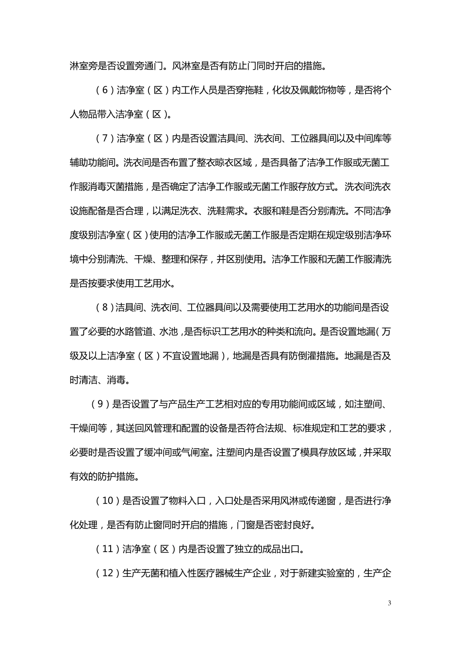 医疗器械洁净室(区)检查要点指南(2013版)_第3页
