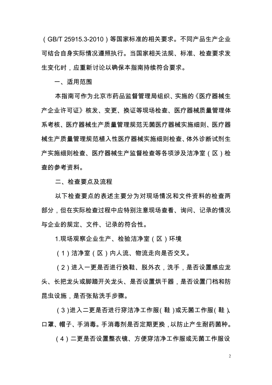 医疗器械洁净室(区)检查要点指南(2014版)_第2页