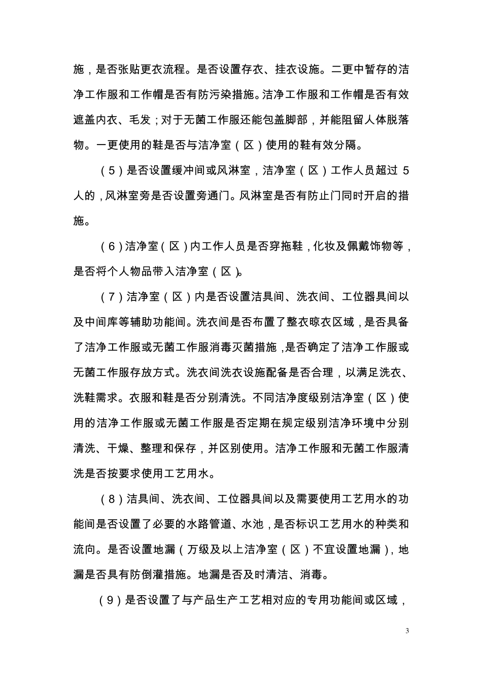 医疗器械洁净室(区)检查要点指南(2014版)_第3页