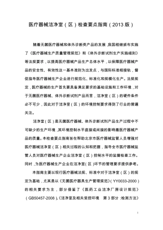 医疗器械洁净室(区)检查要点指南(2014版)