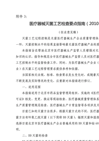 医疗器械灭菌工艺检查要点指南(2010版)