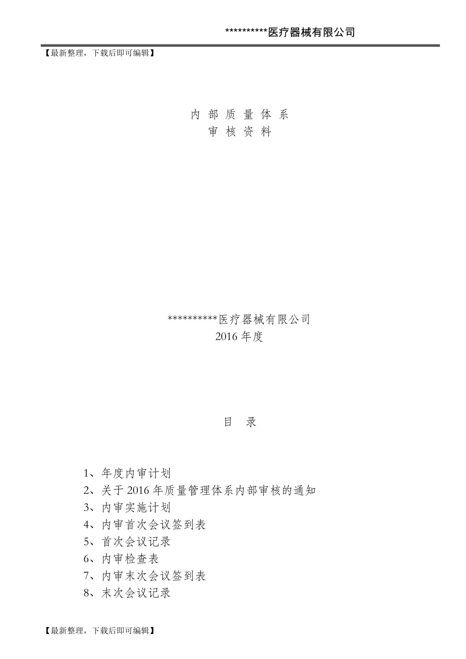 医疗器械生产企业内审(完整资料)_第1页