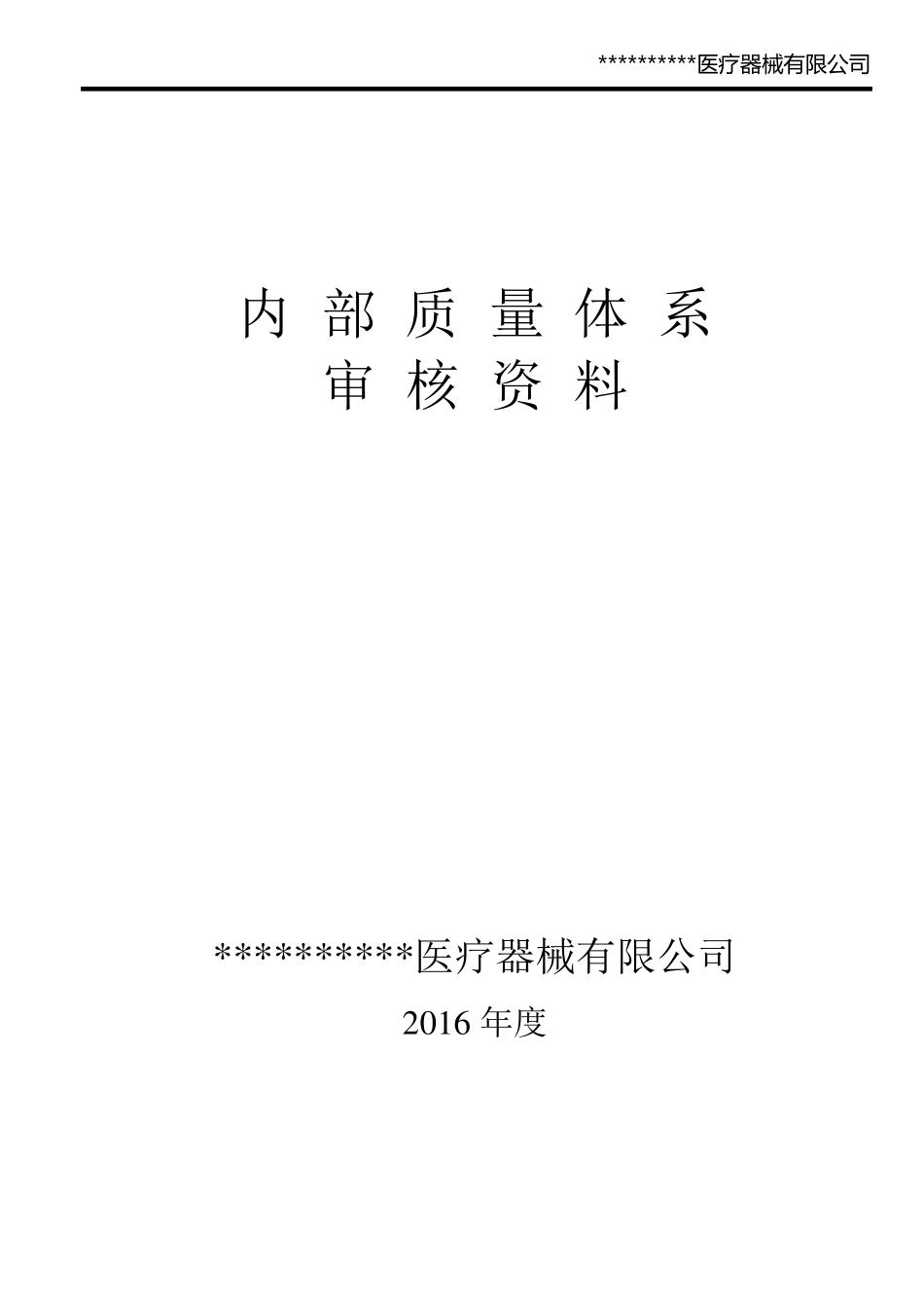 医疗器械生产企业内审_第1页