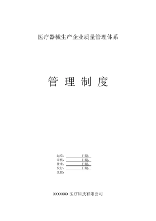 医疗器械生产企业管理制度