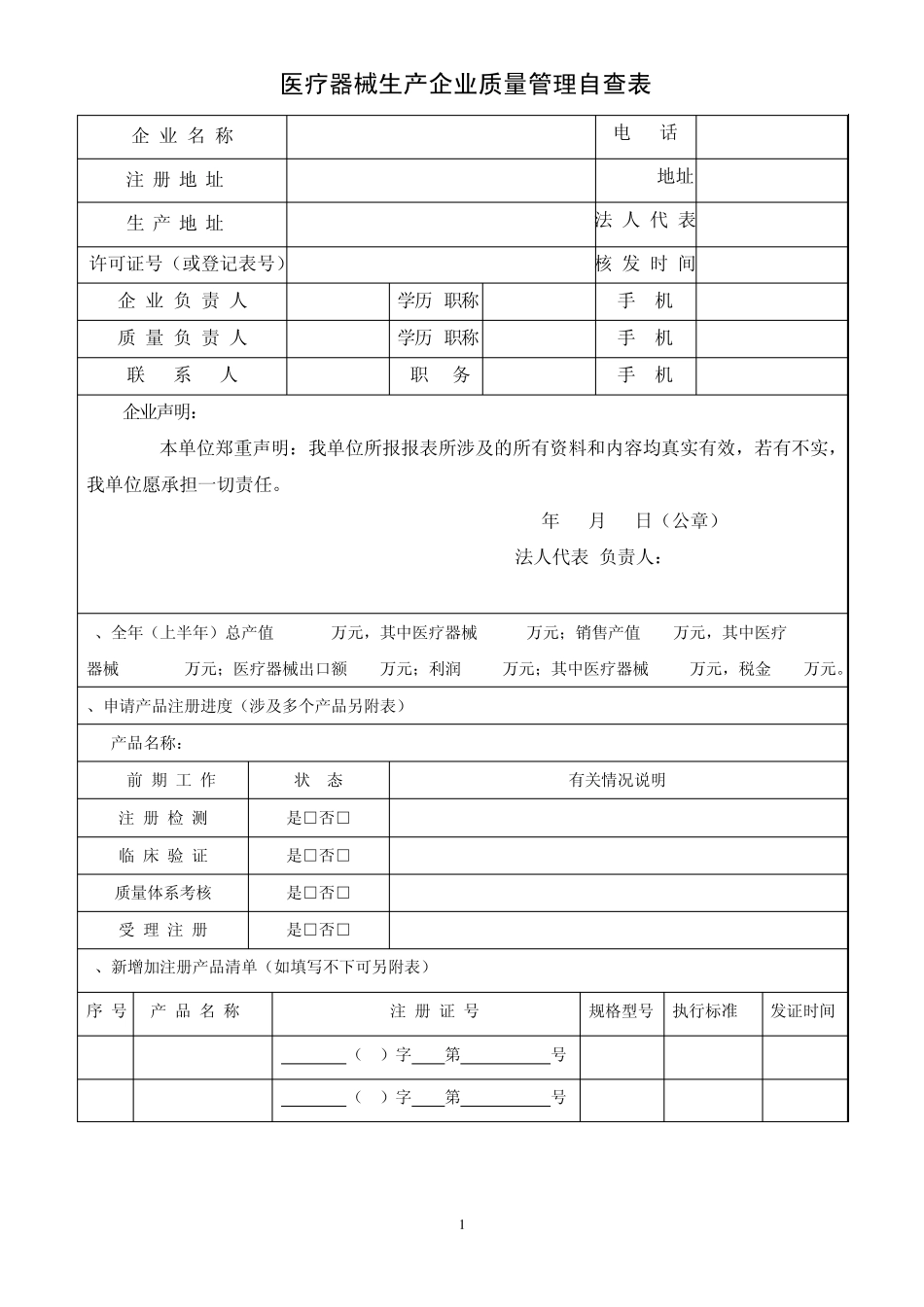 医疗器械生产企业质量管理自查表_第1页