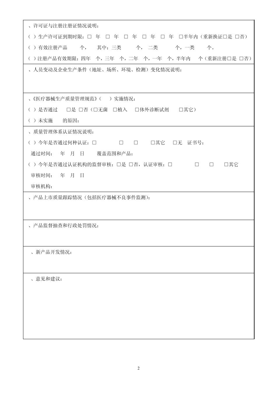 医疗器械生产企业质量管理自查表_第2页