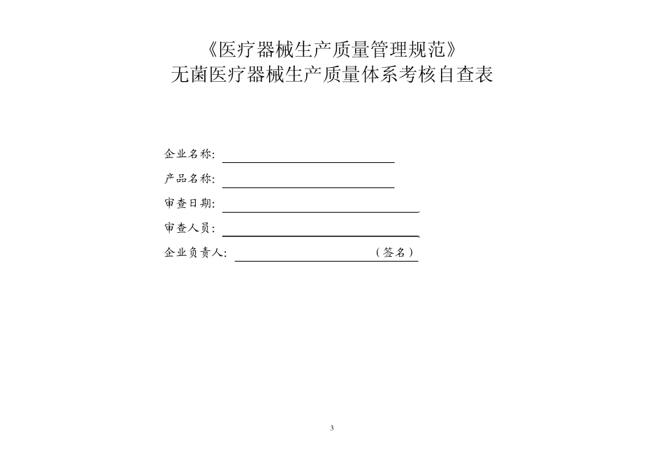 医疗器械生产企业质量管理自查表_第3页
