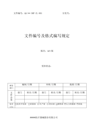 医疗器械生产公司文件编号规定