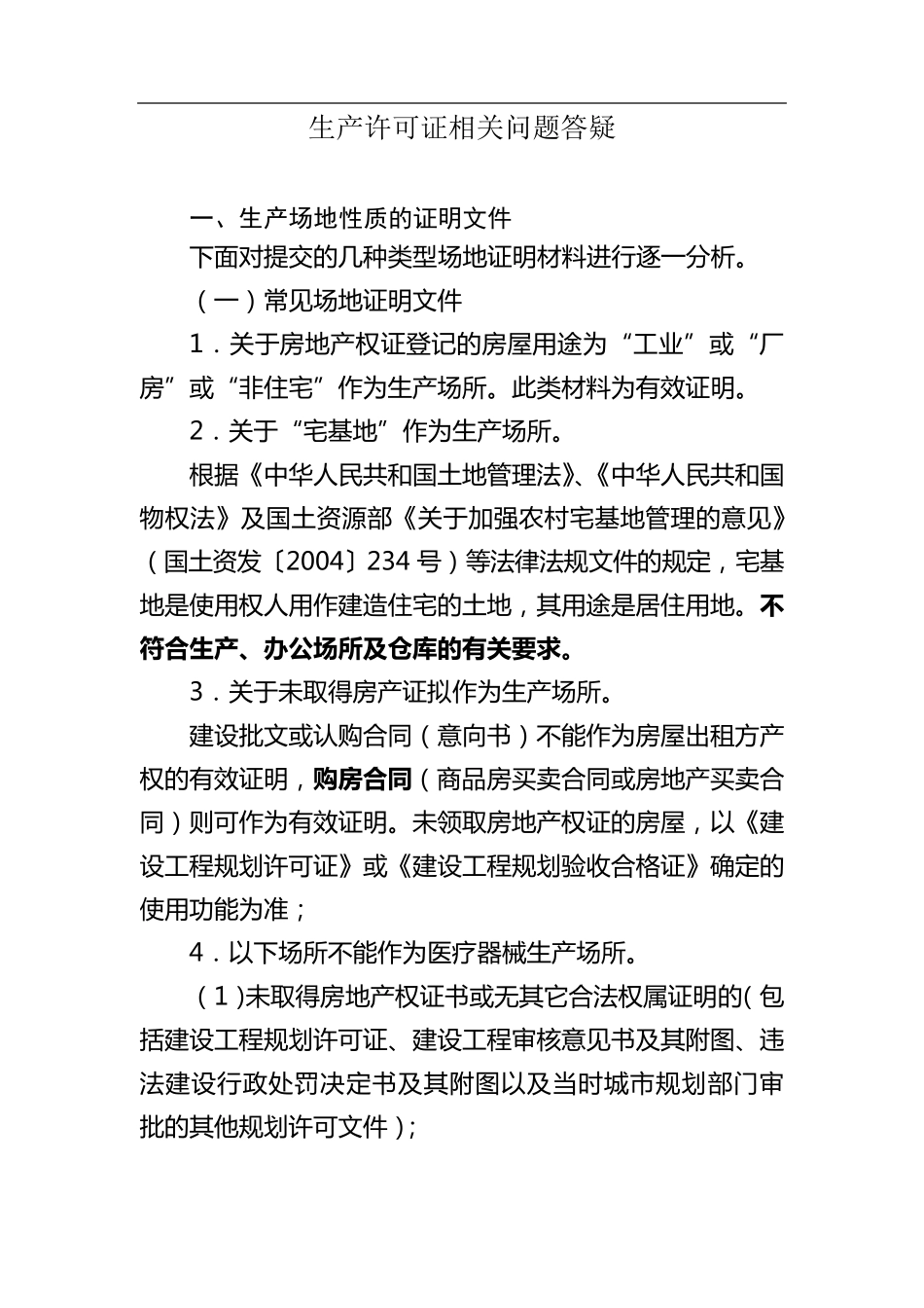 医疗器械生产场地的相关要求_第1页