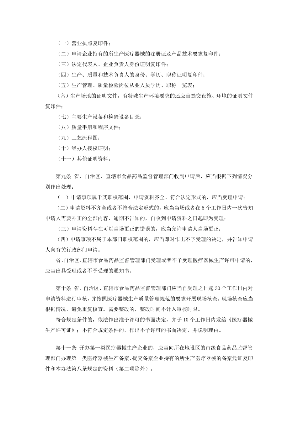 医疗器械生产监督管理办法(2017新修订))_第2页