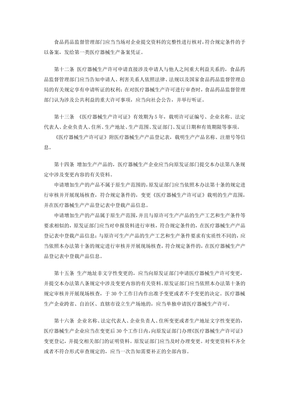 医疗器械生产监督管理办法(2017新修订))_第3页