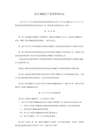 医疗器械生产监督管理办法(2017新修订))