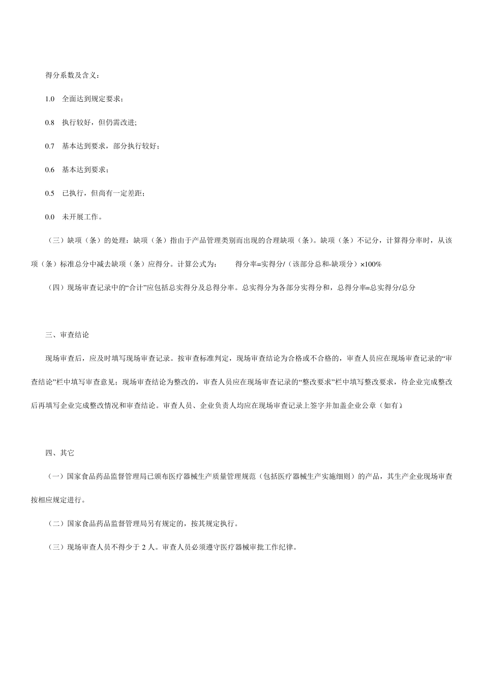 医疗器械生产许可证现场审查标准_第2页