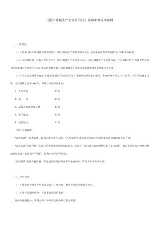 医疗器械生产许可证现场审查标准
