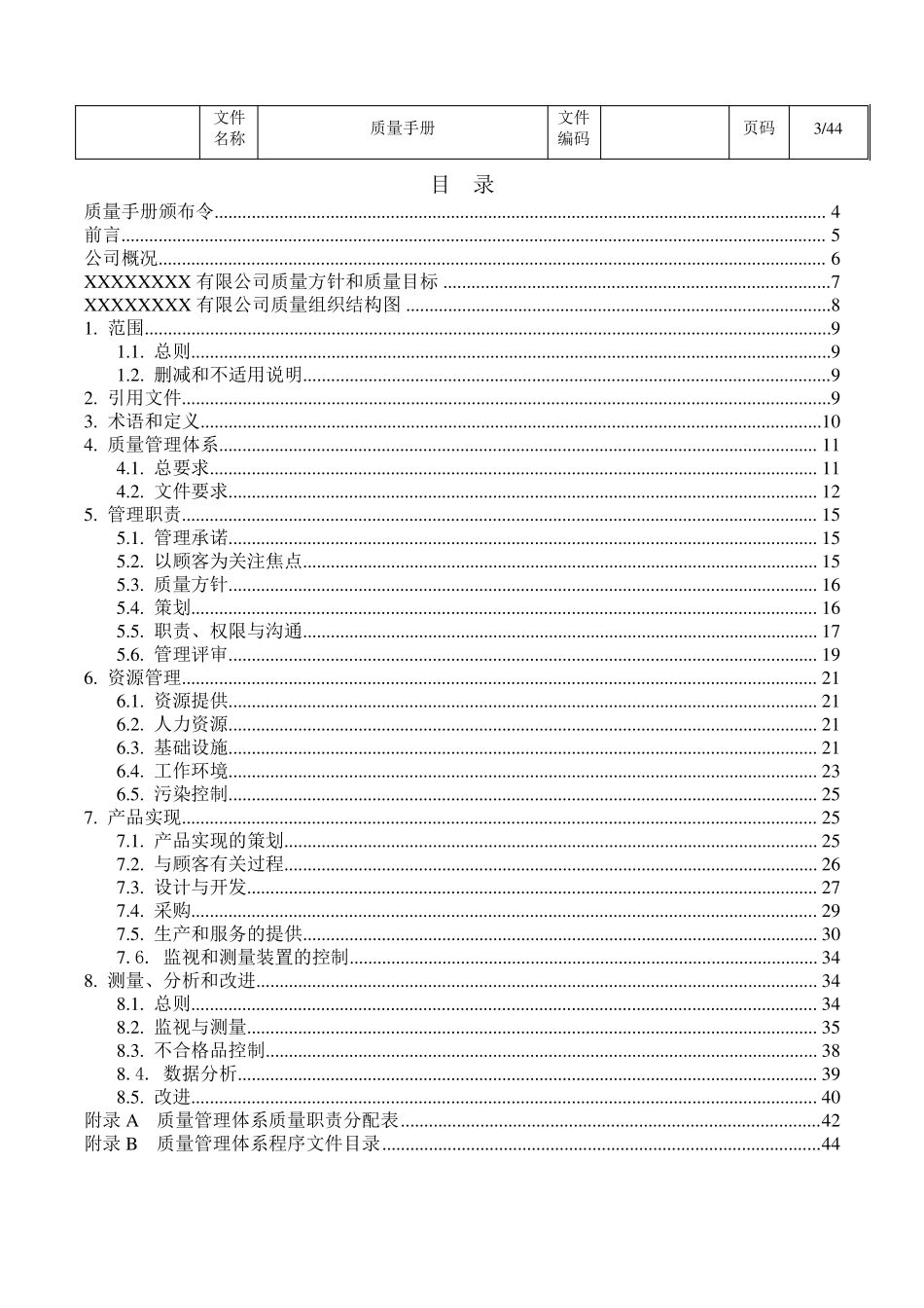 医疗器械生产质量手册_第3页