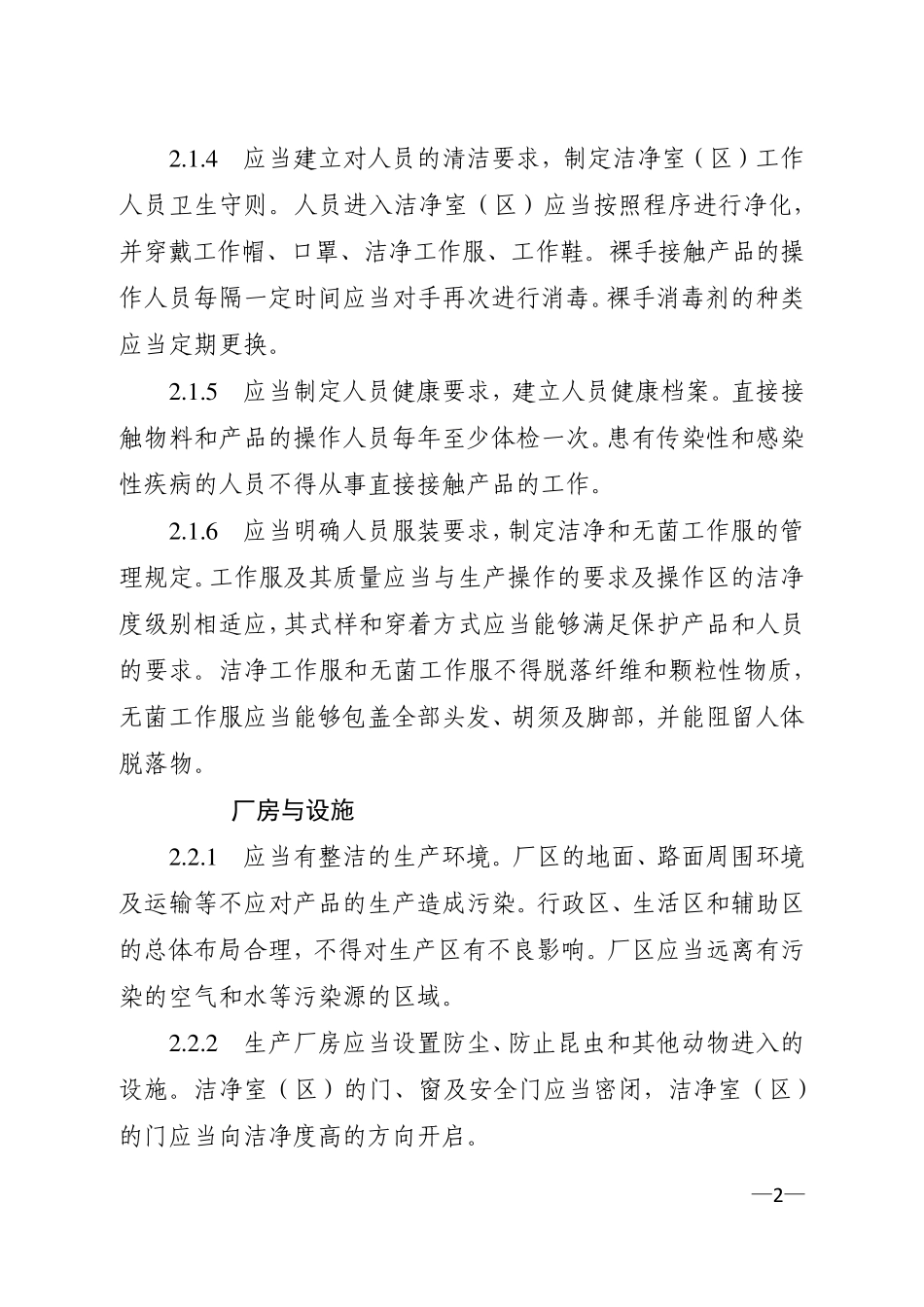 医疗器械生产质量管理规范体外诊断试剂附录_第2页